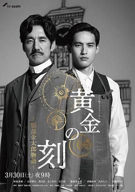 91小黄车《黄金时刻〜服部金太郎故事〜 黄金の刻〜服部金太郎物語〜》免费在线观看