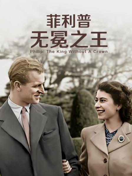91影视《菲利普：无冕之王》免费在线观看