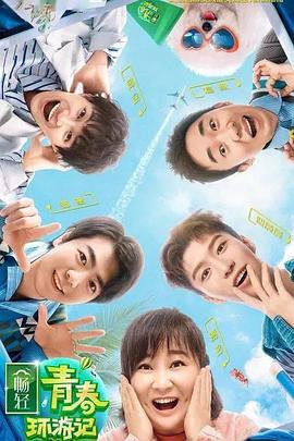 91射区《青春环游记 第二季》免费在线观看