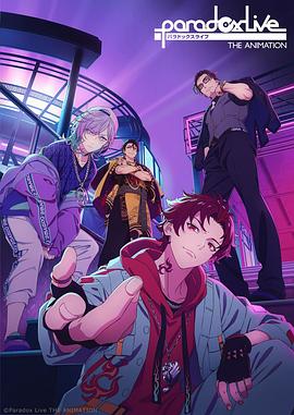 91射区《Paradox Live THE ANIMATION》免费在线观看
