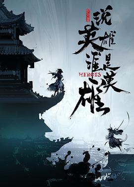 91影视《说英雄谁是英雄》免费在线观看
