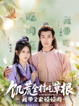 91影视《饥荒全村吃草根，我带全家顿顿肉》免费在线观看