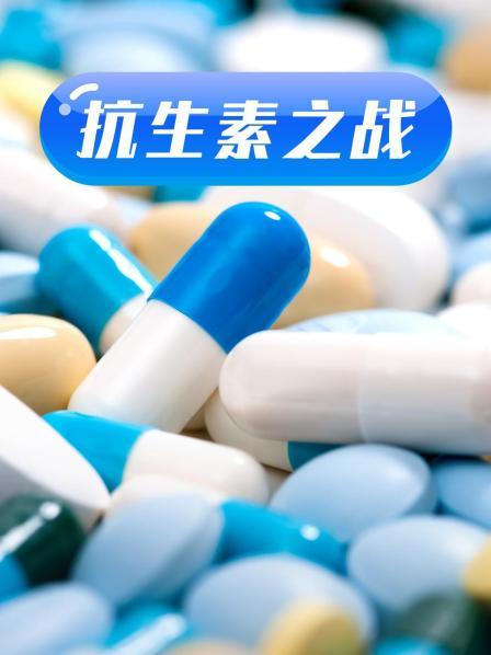 91小黄车《抗生素之战》免费在线观看