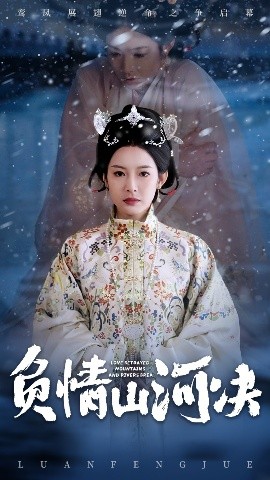 91影视《负情山河决》免费在线观看