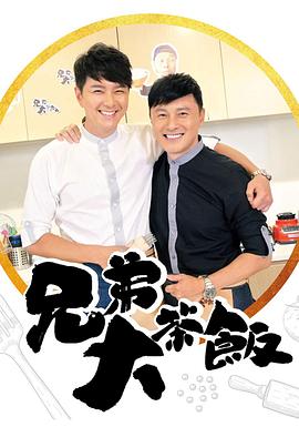 91射区《兄弟大茶饭》免费在线观看