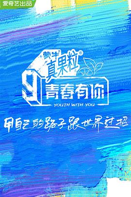 91小黄车《青春有你 第三季》免费在线观看