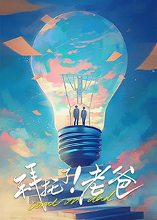 91影视《拜托了！老爸》免费在线观看