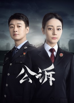 91影视《公诉》免费在线观看