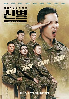 91影视《新兵 第二季 신병 시즌2》免费在线观看