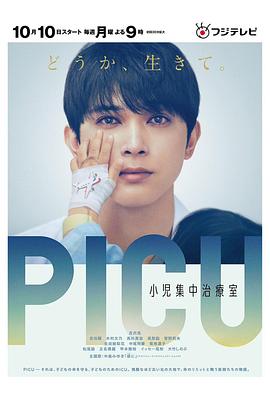 91小黄车《PICU儿童重症监护室 PICU 小児集中治療室》免费在线观看