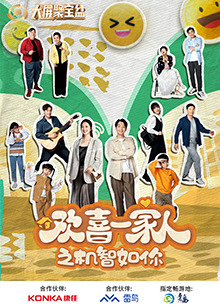 91射区《欢喜一家人之机智如你》免费在线观看
