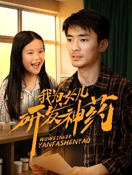 91影视《我为女儿研发神药》免费在线观看