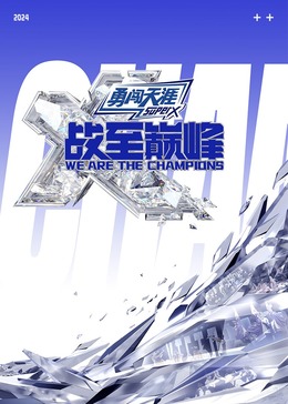 91射区《战至巅峰 第三季》免费在线观看
