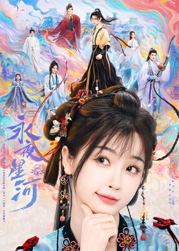 91小黄车《永夜星河》免费在线观看