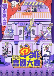 91影视《单排喜剧大赛》免费在线观看