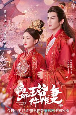 91小黄车《病娇王爷仵作妻》免费在线观看