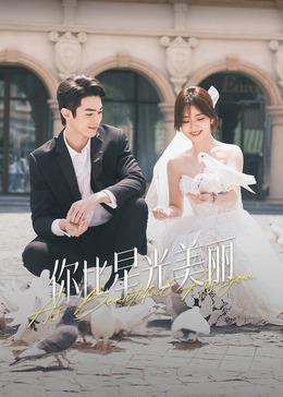 91小黄车《你比星光美丽》免费在线观看
