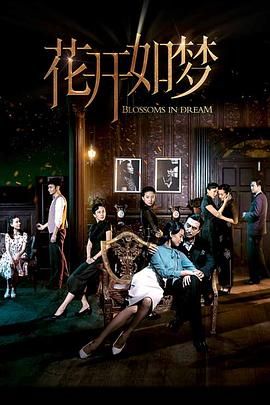 91影视《花开如梦》免费在线观看