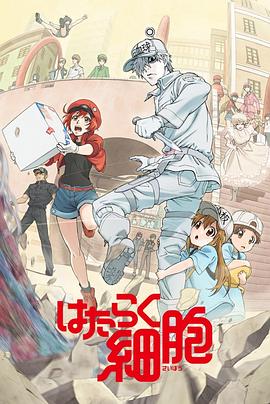 91影视《工作细胞》免费在线观看
