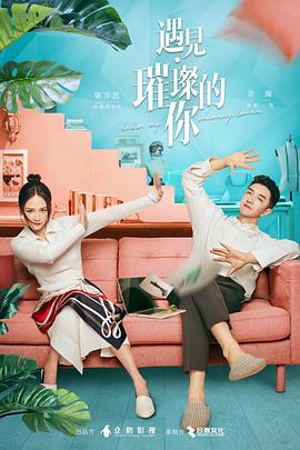 91小黄车《遇见·璀璨的你》免费在线观看