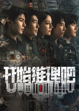 91小黄车《开始推理吧 第二季》免费在线观看