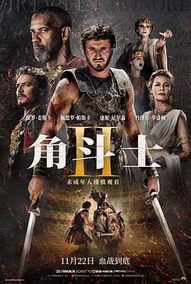 91小黄车《角斗士2 Gladiator II》免费在线观看