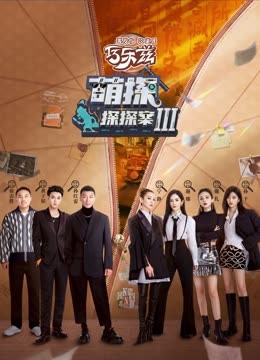 91小黄车《萌探探探案 第三季》免费在线观看