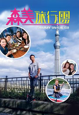 91射区《森美旅行团》免费在线观看