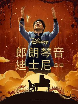 91影视《郎朗琴音：迪士尼金曲 Lang Lang Plays Disney》免费在线观看
