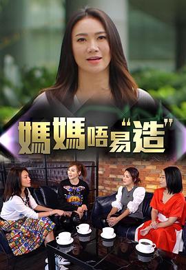 91小黄车《妈妈不易造》免费在线观看