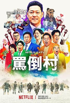 91小黄车《骂倒村》免费在线观看