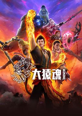 91小黄车《大猿魂》免费在线观看