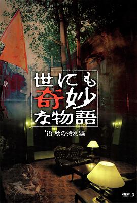 91小黄车《世界奇妙物语 2018年秋季特别篇 世にも奇妙な物語 ’18秋の特別編》免费在线观看