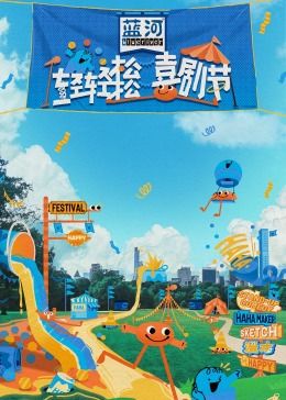 91影视《轻轻松松喜剧节》免费在线观看