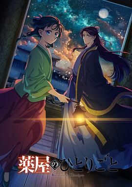 91小黄车《药屋少女的呢喃 第二季》免费在线观看