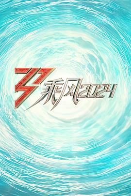 91小黄车《乘风2024训练室全纪录》免费在线观看