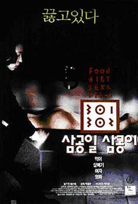 91小黄车《暴饮暴食[电影解说]》免费在线观看