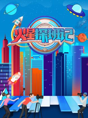91小黄车《火星探班记》免费在线观看