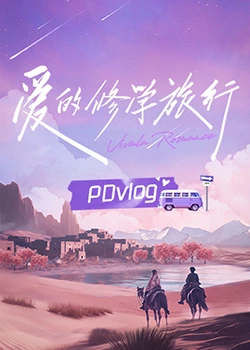 91影视《爱的修学旅行 PDvlog》免费在线观看