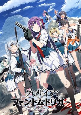 91射区《灰色:幻影扳机TV版》免费在线观看
