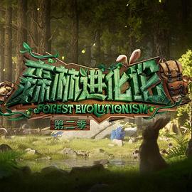 91影视《森林进化论 第二季》免费在线观看
