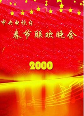 91小黄车《2000年中央电视台春节联欢晚会》免费在线观看