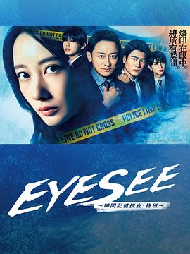 91影视《EYESEE～瞬间记忆搜查·柊班～》免费在线观看