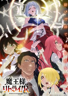 91小黄车《重来吧、魔王大人！R》免费在线观看