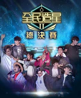 91射区《全民造星2 全民造星II》免费在线观看