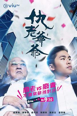 91射区《仇老爷爷 仇老爺爺》免费在线观看