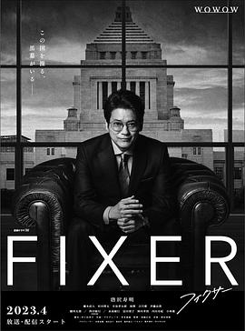 91影视《局中人 フィクサー Season1》免费在线观看
