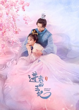 91射区《进击的王妃》免费在线观看