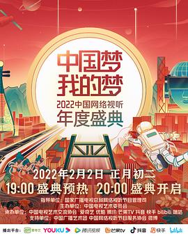 91小黄车《中国梦 我的梦——2022中国网络视听年度盛典》免费在线观看