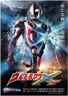 91影视《艾克斯奥特曼 ウルトラマンX》免费在线观看